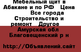 Мебельный щит в Абакане и по РФ › Цена ­ 999 - Все города Строительство и ремонт » Другое   . Амурская обл.,Благовещенский р-н